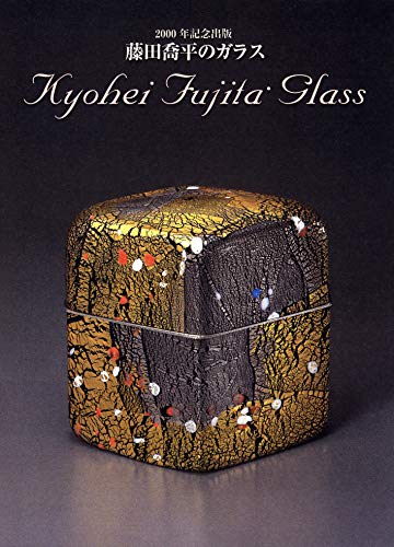 藤田喬平のガラス―2000年記念出版 藤田喬平のガラス―2000年記念出版