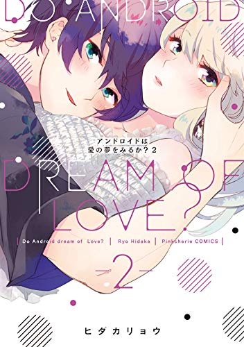 『アンドロイドは愛の夢をみるか?』