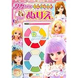 リカちゃん ミニパレットぬりえ ([バラエティ])