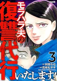 [花牟礼サキ×村田らむ] モラハラ夫の復讐代行いたします！全03巻