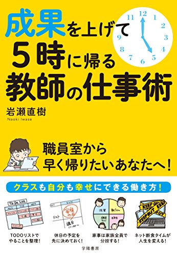 スマホ 無料電子書籍 成果を上げて5時に帰る教師の仕事術 バイ