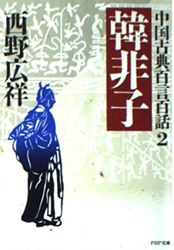 韓非子―中国古典百言百話 (2) (PHP文庫)