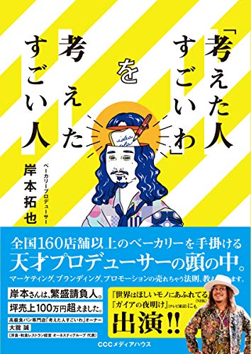 Amazon Co Jp 考えた人すごいわ を考えたすごい人 Ebook 岸本 拓也 Kindleストア