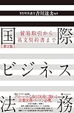 国際ビジネス法務 〔第2版〕 貿易取引から英文契約書まで