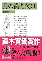 月の満ち欠け 4000014080 Book Cover