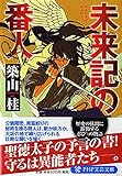 未来記の番人 (PHP文芸文庫)