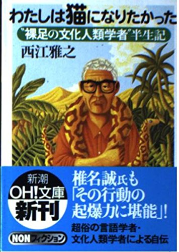 わたしは猫になりたかった: 裸足の文化人類学者半生記 (新潮OH文庫 154)
