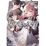 見習い聖女の先導者 (角川スニーカー文庫)