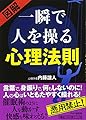 一瞬で人を操る心理法則 (内藤誼人の心理マニュアル)