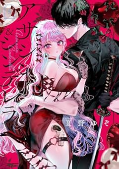 アサシン&シンデレラ(5)