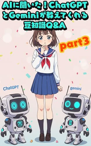 AIに聞いた!ChatGPTとGeminiが教える豆知識Q&A Part3: AIとのゆかいな雑学対話集:笑って学べる50の質問と回答 AIに聞いた ChatGPTとGeminiの豆知識Q&A