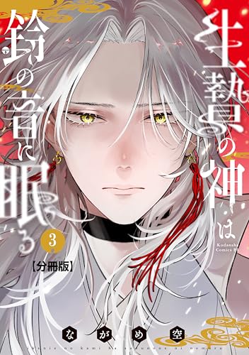 生贄の神は鈴の音に眠る 分冊版（3） (BE・LOVEコミックス)