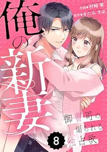 comic Berry’s俺の新妻～御曹司の煽られる独占欲～ 8巻 (Berry's COMICS)