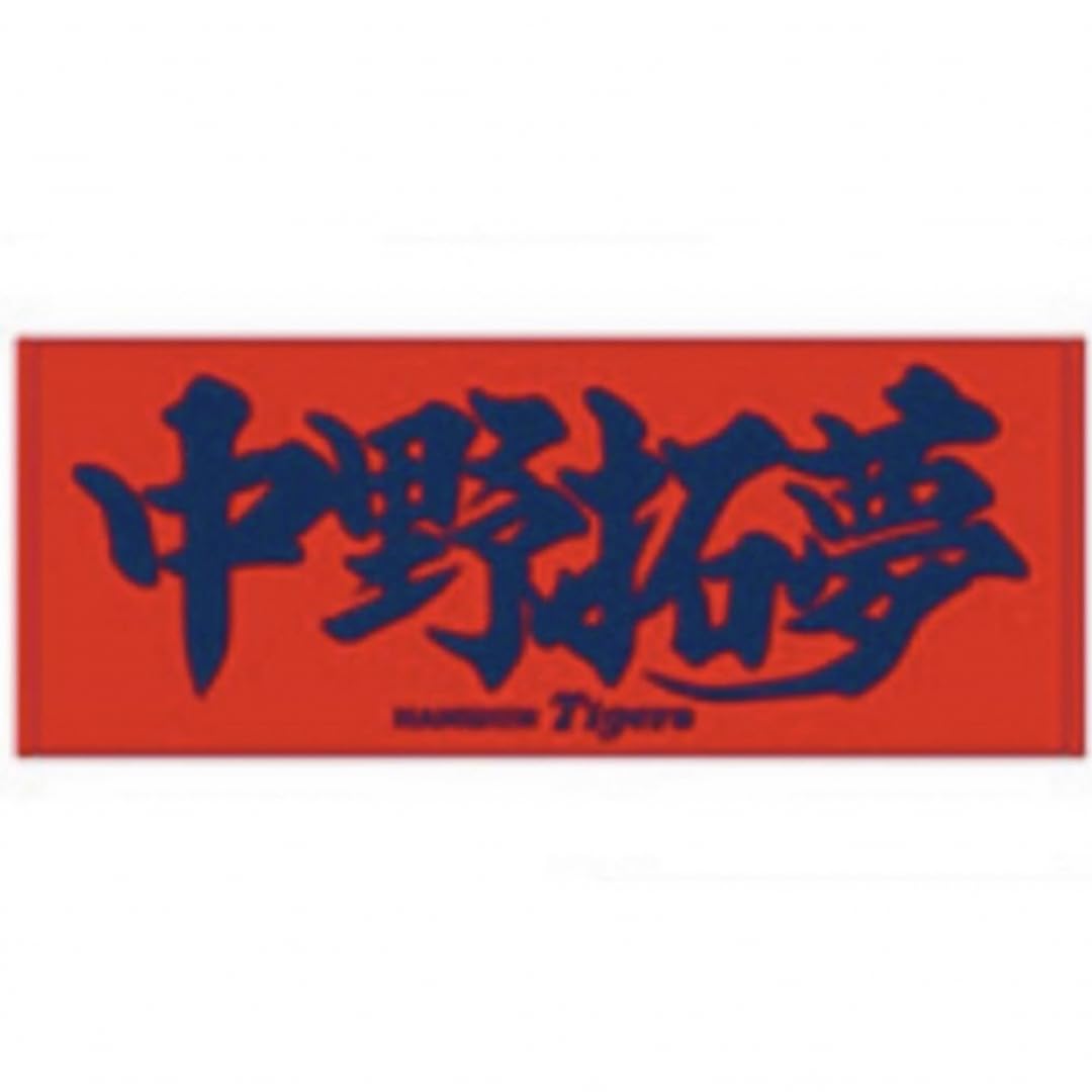 Amazon.co.jp: 阪神タイガース 中野拓夢 応援プリントフェイスタオル 