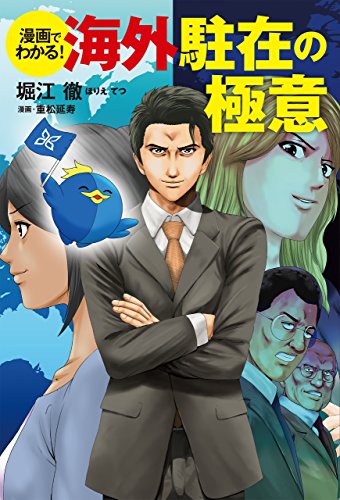 楽天 無料電子書籍 漫画でわかる!海外駐在の極意 バイ
