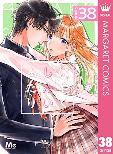 はやくしたいふたり 分冊版 38 (マーガレットコミックスDIGITAL)