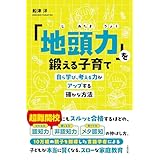 「地頭力」を鍛える子育て 自ら学び、考える力がアップする確かな方法 (大和出版)