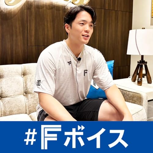 『日本ハム郡司裕也選手に聞く!マルチポジションに取り組む現状、新庄監督との出会いによる野球観の変化、キャッチーなコメントの本音<#Fボイス>#266』のカバーアート