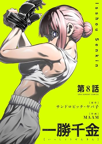 一勝千金【単話】(8) (裏少年サンデーコミックス)