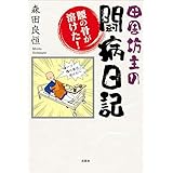 田舎坊主の闘病日記 腰の骨が溶けた！