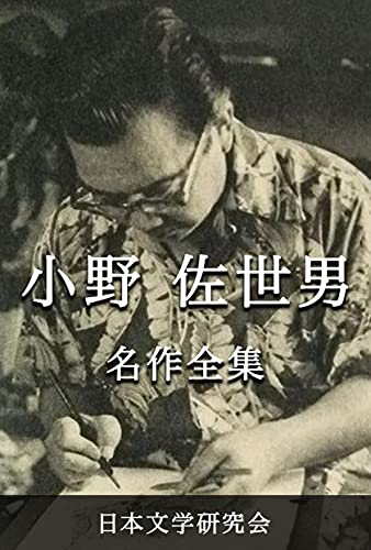 Amazon.co.jp 小野佐世男 名作全集 日本文学作品全集(電子版) (小野佐世男文学研究会) eBook 小野 佐世男 本