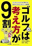 ゴルフは考え方が9割 ゴルフは考え方が9割