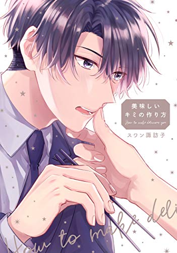 『美味しいキミの作り方』1巻