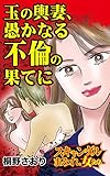 玉の輿妻、愚かなる不倫の果てに／スキャンダルまみれな女たちVol.3 (スキャンダラス・レディース・シリーズ)