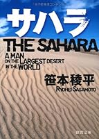 サハラ 4198933464 Book Cover