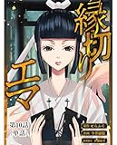 縁切りエマ【単話】（１０） (ビッグコミックススペシャル)