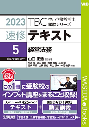 速修テキスト〈5〉経営法務〈2023年版〉 TBC中小企業診断士試験シリーズ