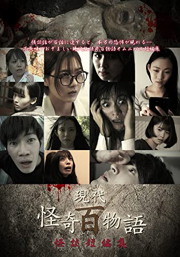 現代怪奇百物語 怪談短編集