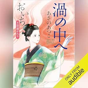  渦の中へ: おいち不思議がたり 