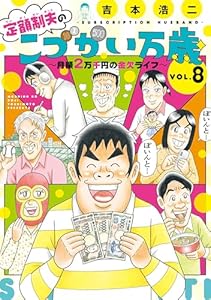 定額制夫の「こづかい万歳」 月額2万千円の金欠ライフ(8) (モーニングコミックス)