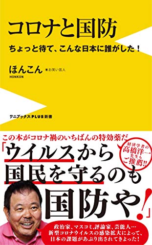 コロナと国防 - ちょっと待て、こんな日本に誰がした! - (ワニブックスPLUS新書)