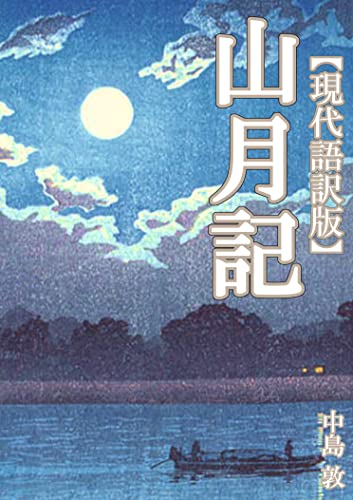 Amazon.co.jp: 山月記【現代語訳版】 名作現代語訳 eBook : 中島敦, 文学愛好会: Kindleストア