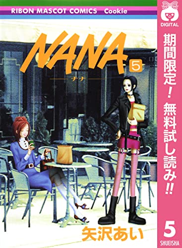 NANA―ナナ―【期間限定無料】 5 (りぼんマスコットコミックスDIGITAL)