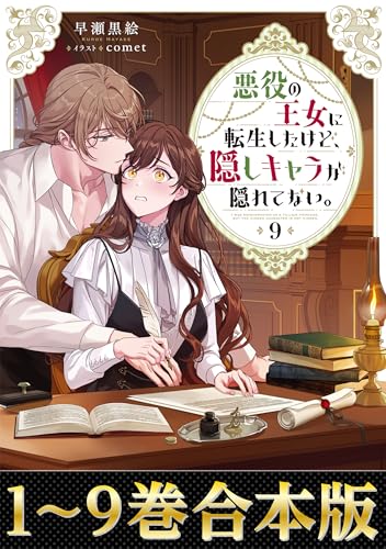 【合本版1-9巻】悪役の王女に転生したけど、隠しキャラが隠れてない。 (Celicaノベルス)