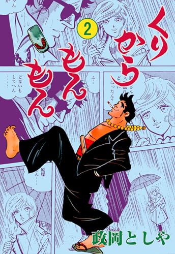 くりからもんもん 2 (マンガの金字塔)