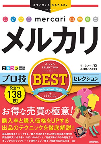 今すぐ使えるかんたんex メルカリ プロ技bestセレクション リンクアップ 小川 ひとみ 工学 Kindleストア Amazon
