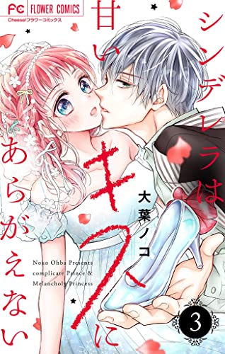 シンデレラは甘いキスにあらがえない【マイクロ】(3) (フラワーコミックス)
