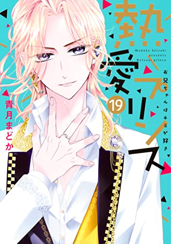 熱愛プリンス お兄ちゃんはキミが好き 19 ネクストfコミックス 青月まどか マンガ Kindleストア Amazon