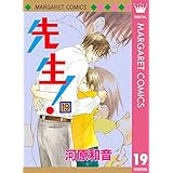 先生！ MCオリジナル 19 (マーガレットコミックスDIGITAL)