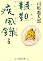 韃靼疾風録〈下〉 (中公文庫)