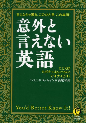 キンドル 無料電子書籍 意外と言えない英語 たとえばカボチャはpumpkin ではナスビは? (KAWADE夢 バイ