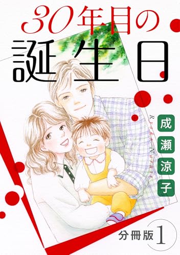 30年目の誕生日 分冊版(1) (素敵なロマンス)