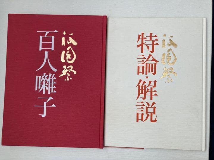 Amazon.co.jp: 祇園祭 山鉾絵図 西脇友一 京都名所行事絵図刊行会 限定 
