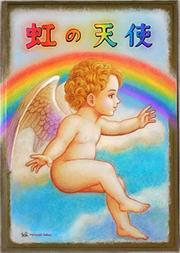 虹の天使 佐藤弘之 中村エミリ 藤田 祐子 読み物 Kindleストア Amazon