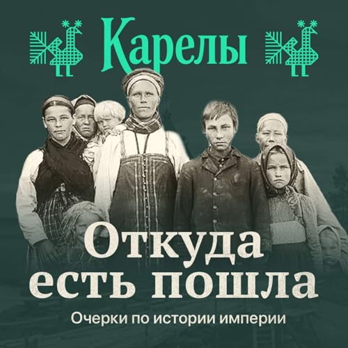 Карелия: жизнь на границе империй