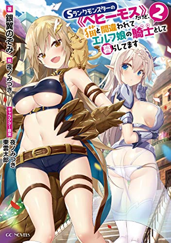 Sランクモンスターの ベヒーモス だけど 猫と間違われてエルフ娘の騎士 ペット として暮らしてます 2 Gcノベルズ 銀翼のぞみ 夜ノみつき 小説 サブカルチャー Kindleストア Amazon